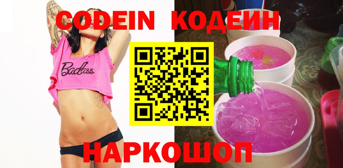 Кодеиновый сироп Lean Purple Drank Юрга